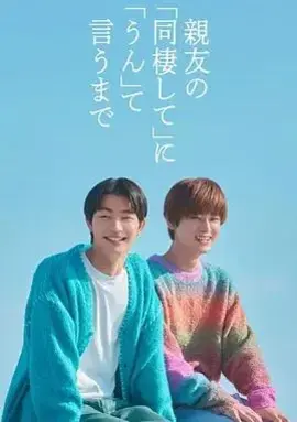 在对死党的同居要求说好之前