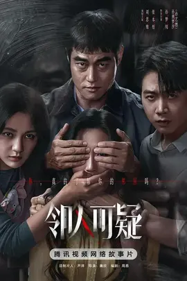 邻人可疑