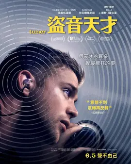 调音师