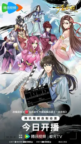 ​一念永恒完结季