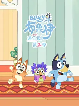 布鲁伊迷你剧第二季(英文版)