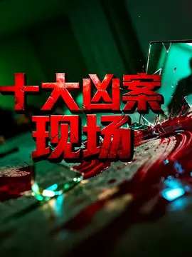十大凶案现场