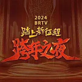 北京卫视跨年晚会