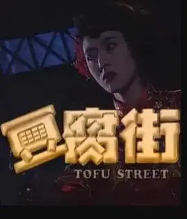 豆腐街