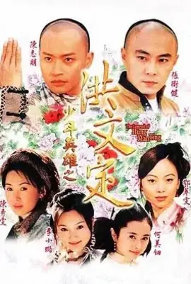 少年英雄之洪文定国语