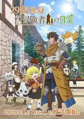 29岁单身冒险家的日常