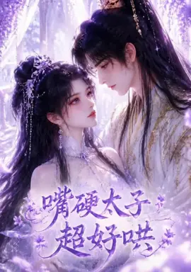 嘴硬太子超好哄