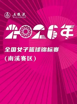 全国女子篮球锦标赛南溪赛区全场回放：石家庄英励vs赣州章贡赣星