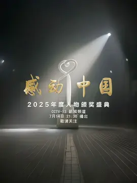 感动中国年度人物盛典