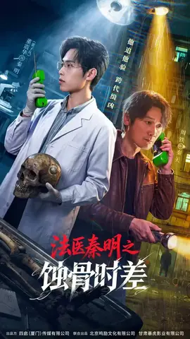 法医秦明之蚀骨时差