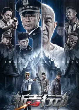 斩毒行动