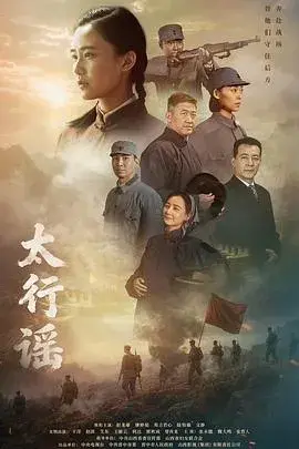 太行谣