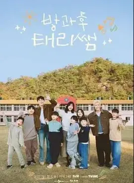 放学后的泰梨老师