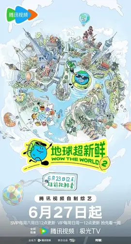 地球超新鲜第二季