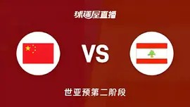2027FIBA男篮世预赛亚洲赛区F组小组赛全场回放：中国vs黎巴嫩