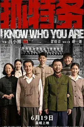 抓特务