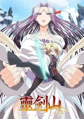 《从前有座灵剑山》第6集在线免费观看,高清4k完整版大陆 / 日本日本动漫,动漫第6集_高清全集[1]_豆豆影院