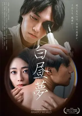 白日梦白昼夢