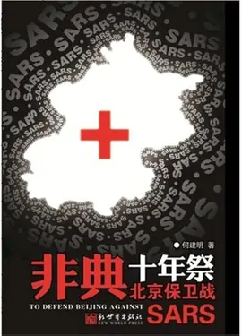 非典十年祭