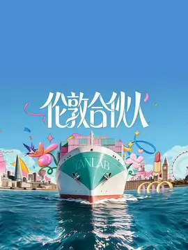 伦敦合伙人