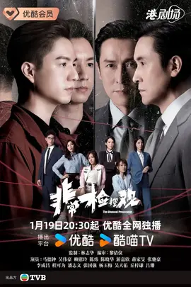 非常检控观粤语