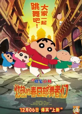 蜡笔小新：灼热的春日部舞者们 映画国语
