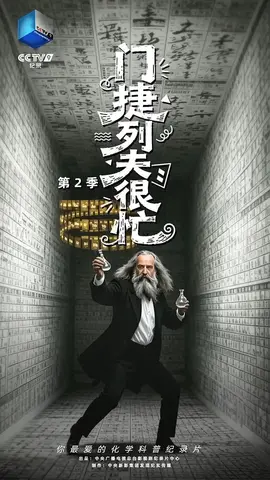 门捷列夫很忙第二季