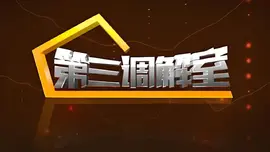 第三调解室 2023