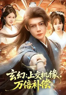 玄幻：上交机缘，万倍补偿