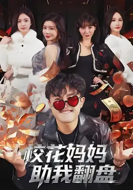 校花妈妈助我翻盘