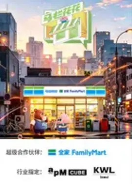 马栏花花便利店第三季