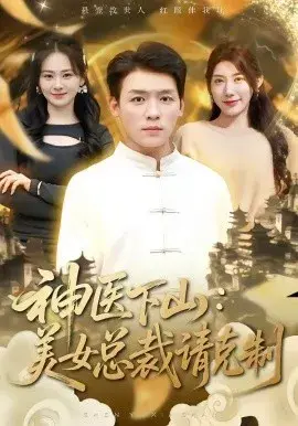 神医下山，美女总裁请克制