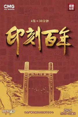 印刻百年