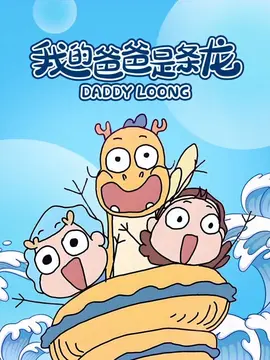 我的爸爸是条龙之龙龙日常
