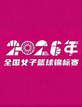 全国女子篮球锦标赛邻水赛区7-8名排位赛全场回放：北京师范大学vs上海浦发银行