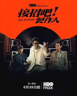 接招吧!制作人