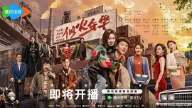 似火年华