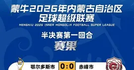 内蒙古足球超级联赛半决赛第1回合全场回放：鄂尔多斯队vs赤峰队