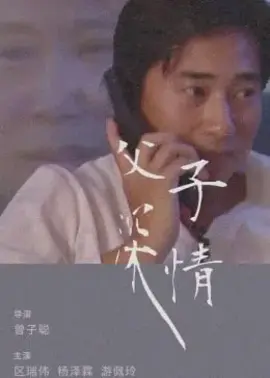 父子深情