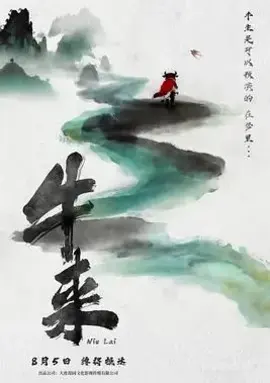 牛来