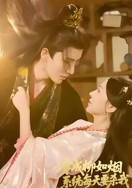 穿成柳如烟系统每天要杀我