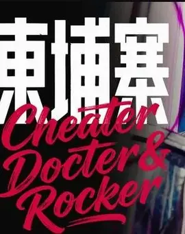 电诈 摇滚 吴哥窟