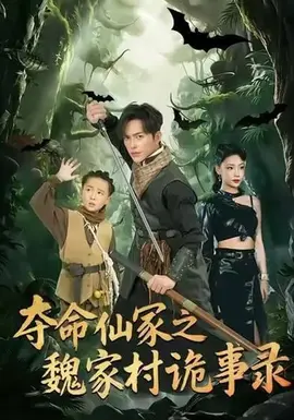 夺命仙冢之魏家村诡事录