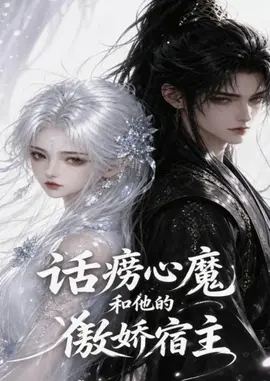 话痨心魔和他的傲娇宿主