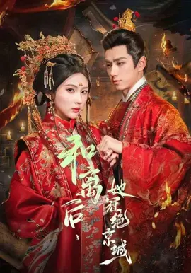 和离后，她冠绝京城