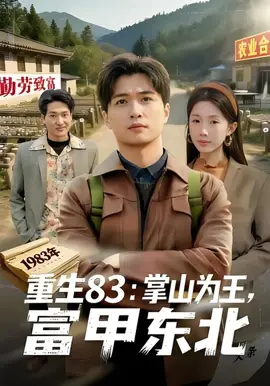 重生83：掌山为王，富甲东北(生83掌山为王富甲东北)