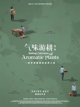 气味游耕第二季