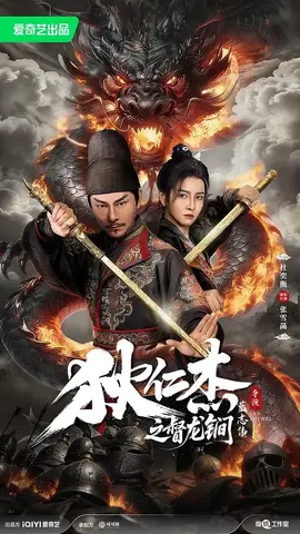 狄仁杰之督龙锏