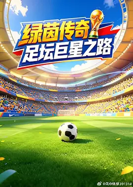 绿茵传奇：足坛巨星之路