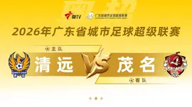 广东省城市足球超级联赛八强附加赛（第二回合）全场回放：清远vs茂名